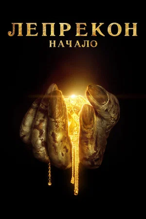 Постер: Лепрекон: Начало