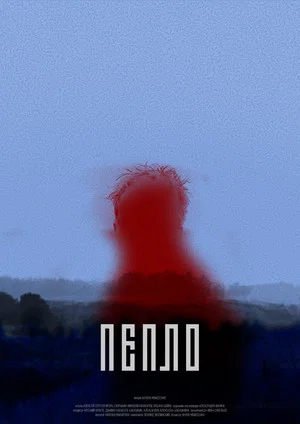 Постер: Пепло