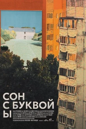 Постер: Сон с буквой Ы