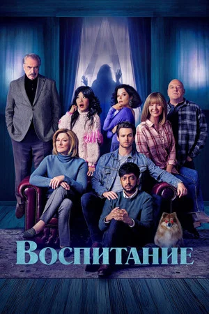 Постер: Воспитание