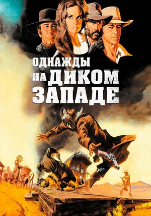Постер: Однажды на Диком Западе