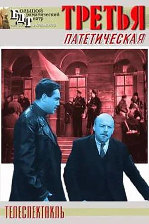 Постер: Третья, патетическая