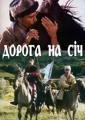 Постер: Дорога на Сечь