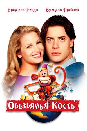 Постер: Обезьянья кость