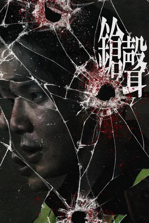 Постер: The Gunshots