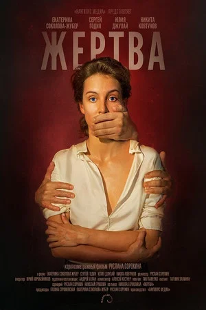 Постер: Жертва