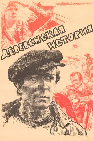 Постер: Деревенская история