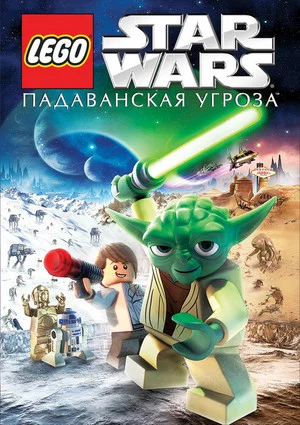 Постер: LEGO Звёздные Войны: Падаванская Угроза