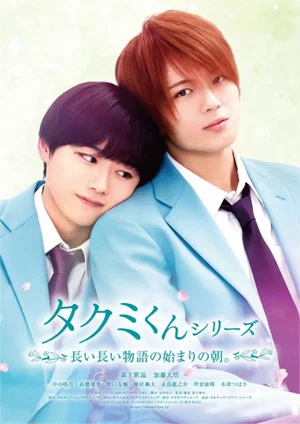 Постер: Takumi-kun Series: The Dawn of the Long Tales