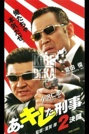 Постер: Ah, A Sharp Detective 2