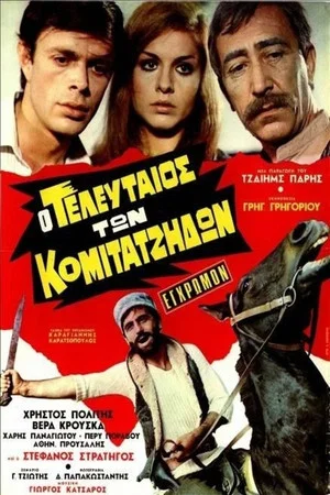 Постер: The last of the Komitadjis