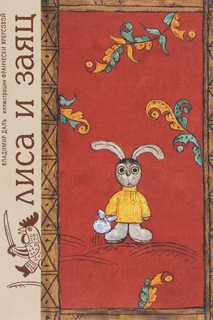 Постер: Лиса и заяц