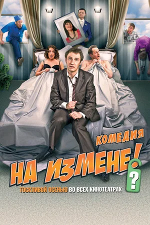 Постер: На измене