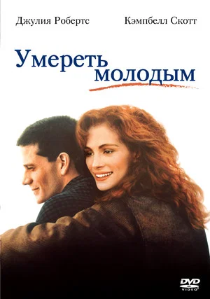 Постер: Умереть молодым