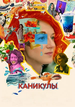 Постер: Каникулы
