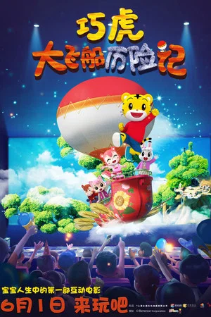 Постер: Qiaohu and the Fantastic Flying Ship
