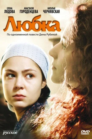 Постер: Любка