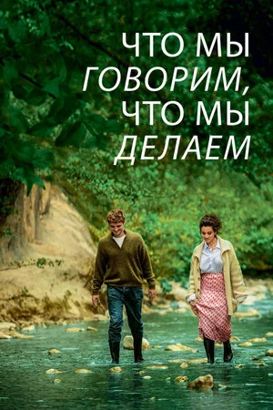 Постер: Что мы говорим, что мы делаем