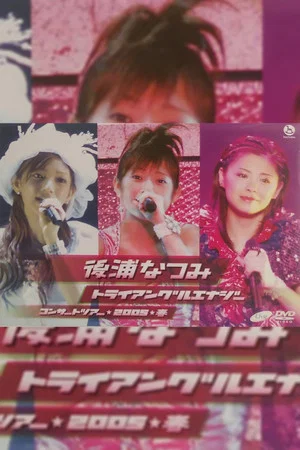 Постер: Nochiura Natsumi 2005 Spring "Triangular Energy"