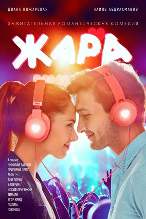 Постер: Жара