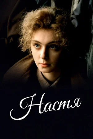 Постер: Настя