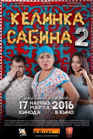Постер: Келинка Сабина 2