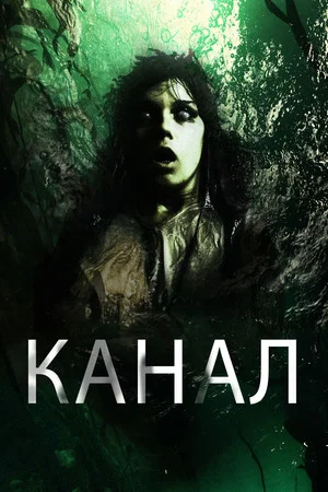 Постер: Канал