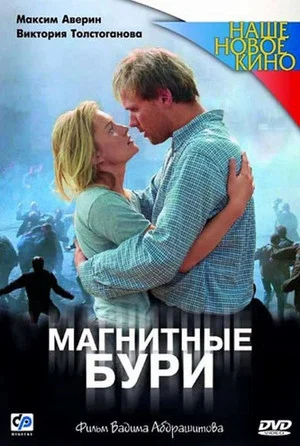 Постер: Магнитные бури