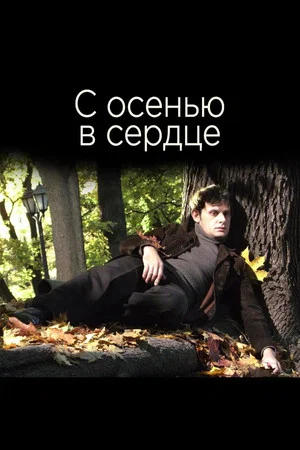 Постер: С осенью в сердце