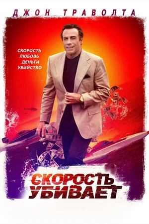 Постер: Скорость убивает