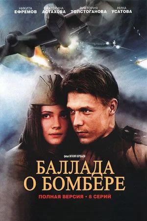 Постер: Баллада о бомбере