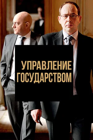 Постер: Управление государством