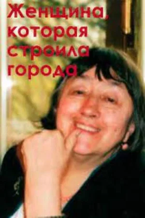 Постер: Женщина, которая строила города