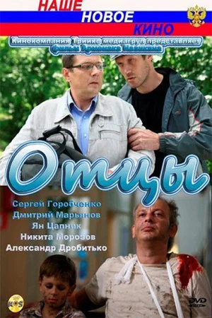 Постер: Отцы