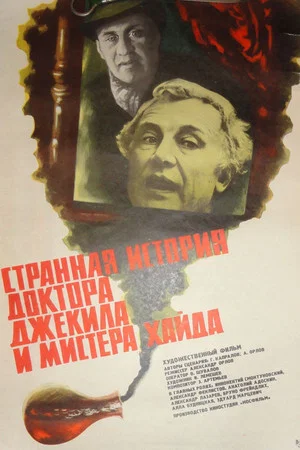 Постер: Странная история доктора Джекила и мистера Хайда