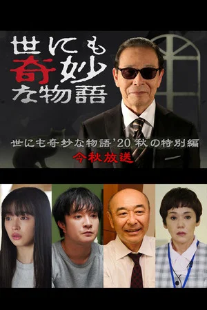 Постер: Tales of the Bizarre: 2020 Fall Special