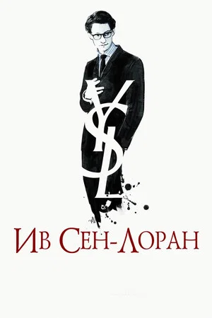 Постер: Ив Сен-Лоран