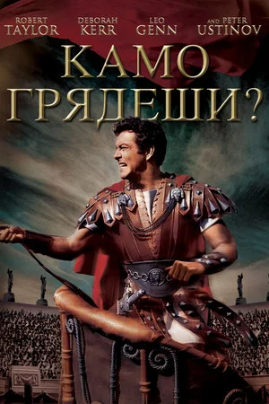 Постер: Камо грядеши?