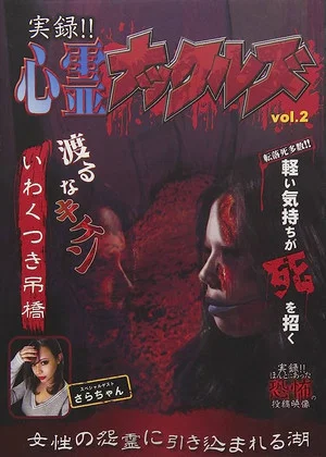 Постер: Jitsuroku!! Shinrei Nakkuruzu 2
