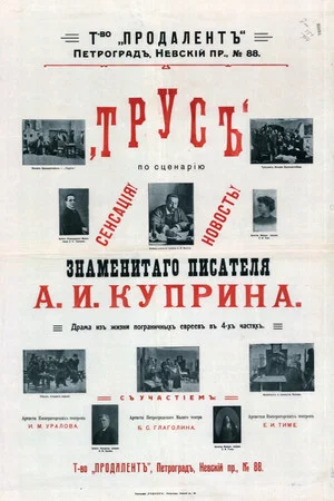 Постер: Трус