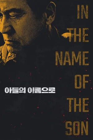 Постер: In the Name of the Son