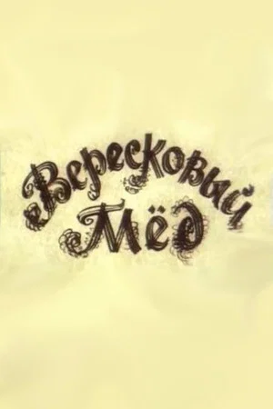 Постер: Вересковый мед