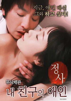 Постер: 정사 : 내 친구의 애인