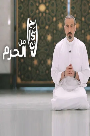 Постер: Ehsan from the Haram