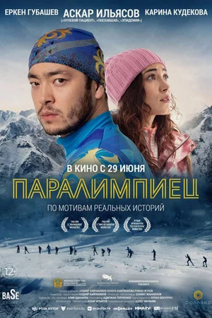 Постер: Паралимпиадашы