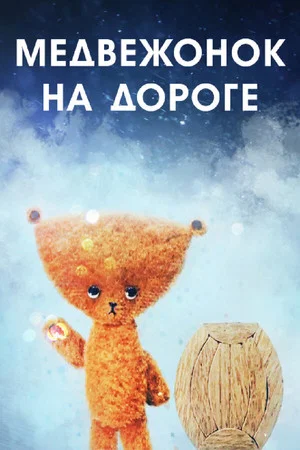 Постер: Медвежонок на дороге