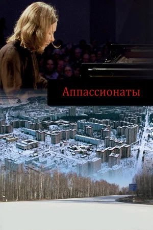 Постер: Аппассионаты