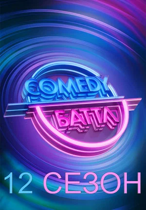 Постер: 12 сезон
