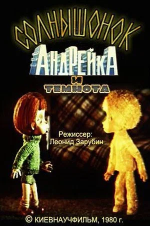Постер: Солнышонок, Андрейка и темнота