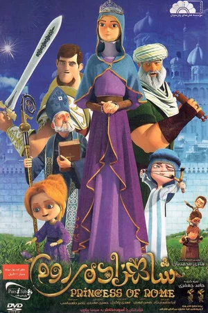 Постер: Princess of Rome
